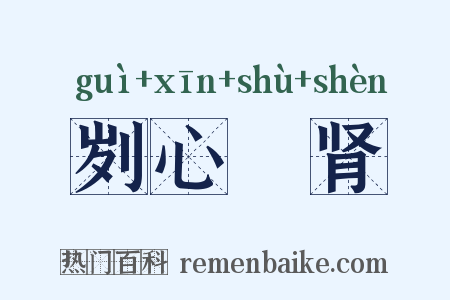 刿心鉥肾是什么意思的图片